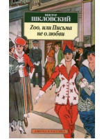 Zoo, или Письма не о любви. Автор Виктор Шкловский, АК, мягкий переплет
