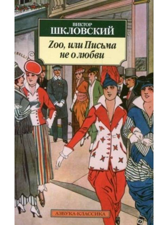 Zoo, или Письма не о любви. Автор Виктор Шкловский, мягкий переплет. Серия Азбука-классика. Zoo, или Письма не о любви. Автор Виктор Шкловский, мягкий переплет. Серия Азбука-классика.