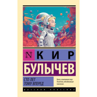 Сто лет тому вперед. Автор Кир Булычев, РК, мягкий переплет