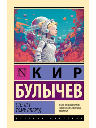 Сто лет тому вперед. Автор Кир Булычев, мягкий переплет. Серия Русская классика Сто лет тому вперед. Автор Кир Булычев, мягкий переплет. Серия Русская классика