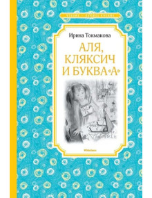Аля, Кляксич и буква "А". Автор Ирина Токмакова, ЧЛУ