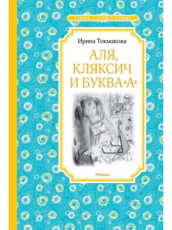 Аля, Кляксич и буква "А". Три повести. Автор Ирина Токмакова. Серия Чтение - лучшее учение