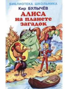 Алиса на планете загадок. Автор Кир Булычев, БШ (Искатель)