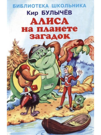 Алиса на планете загадок. Автор Кир Булычев. Серия Библиотека школьника Алиса на планете загадок. Автор Кир Булычев. Серия Библиотека школьника