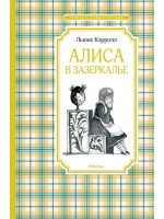 Алиса в Зазеркалье. Автор Льюис Кэрролл, ЧЛУ