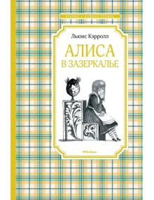 Алиса в Зазеркалье. Автор Льюис Кэрролл, ЧЛУ