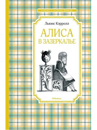 Алиса в Зазеркалье. Автор Льюис Кэрролл. Серия Чтение - лучшее учение