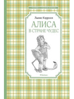 Алиса в Стране чудес. Автор Льюис Кэрролл, ЧЛУ