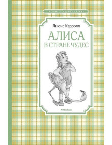 Алиса в Стране чудес. Автор Льюис Кэрролл, ЧЛУ