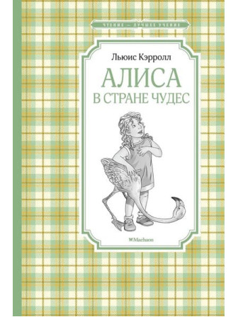 Алиса в Стране чудес. Автор Льюис Кэрролл. Серия Чтение - лучшее учение