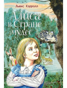 Алиса в Стране чудес (ил. Серджо). Автор Льюис Кэрролл, ПС (Эксмо)
