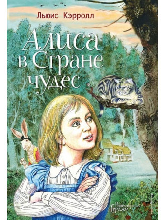 Алиса в Стране чудес. Автор Льюис Кэрролл. Иллюстрации Серджо. Серия Подари сказку Алиса в Стране чудес. Автор Льюис Кэрролл. Иллюстрации Серджо. Серия Подари сказку