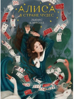 Алиса в Стране чудес. Автор Льюис Кэрролл, ЛК (Эксмо)
