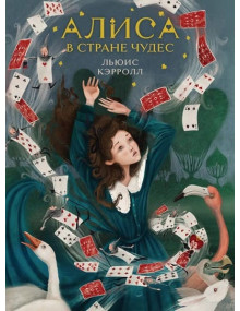 Алиса в Стране чудес. Автор Льюис Кэрролл, ЛК (Эксмо)