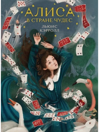Алиса в Стране чудес. Автор Льюис Кэрролл. Серия Young Adult. Легендарные книги