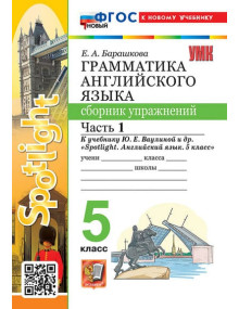 Английский язык 5 класс. Сборник упражнений. Часть 1, к учебнику Spotlight. Автор Барашкова, изд. Экзамен