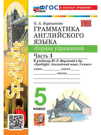 Английский язык 5 класс. Сборник упражнений. Часть 1, к учебнику Spotlight. Автор Барашкова