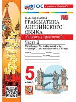 Английский язык 5 класс. Сборник упражнений. Часть 2, к учебнику Spotlight. Автор Барашкова, изд. Экзамен
