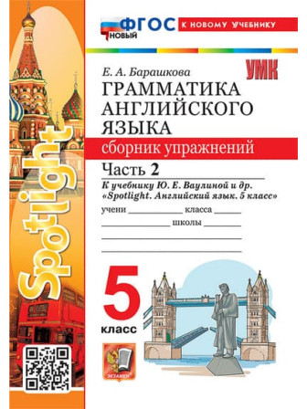 Английский язык 5 класс. Сборник упражнений. Часть 2, к учебнику Spotlight. Автор Барашкова
