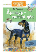 Арктур - гончий пес. Автор Юрий Казаков, ДЧ