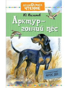 Арктур - гончий пес. Автор Юрий Казаков, ДЧ