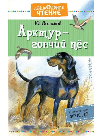 Арктур - гончий пес. Автор Юрий Казаков. Серия Дошкольное чтение Арктур - гончий пес. Автор Юрий Казаков. Серия Дошкольное чтение