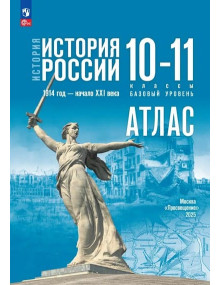 История. История России. 1914 год — начало XXI века. 10-11 классы. Базовый уровень. Атлас (к госучебнику)