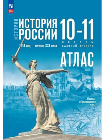 Атлас История России. 1914 год — начало XXI века. 10-11 классы. Базовый уровень УМК Государственный учебник, издательство Просвещение