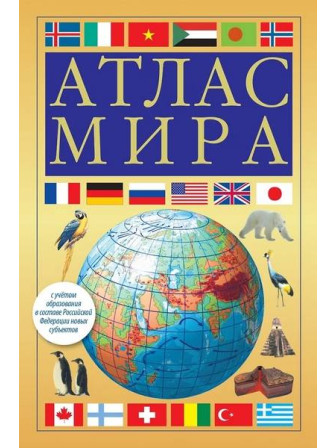 Атлас мира (желтый). Серия Атлас компактный