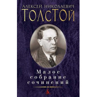 Малое собрание сочинений / Толстой А.