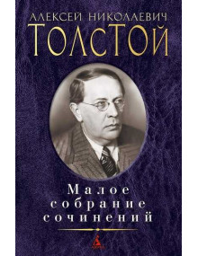 Малое собрание сочинений / Толстой А.