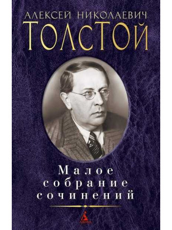 Малое собрание сочинений. Автор Алексей Толстой Малое собрание сочинений. Автор Алексей Толстой