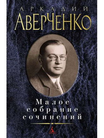 Малое собрание сочинений. Автор Аркадий Аверченко