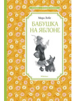 Бабушка на яблоне. Автор Мира Лобе, ЧЛУ