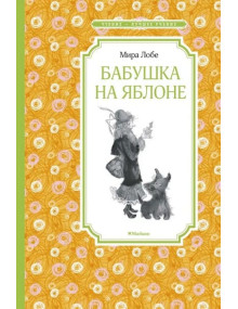 Бабушка на яблоне. Автор Мира Лобе, ЧЛУ