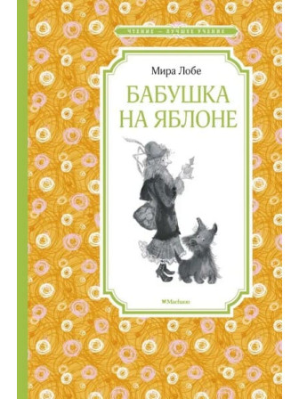 Бабушка на яблоне. Автор Мира Лобе. Серия Чтение - лучшее учение