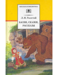 Басни, сказки, рассказы. Автор Лев Толстой, ШБ (Детская литература)
