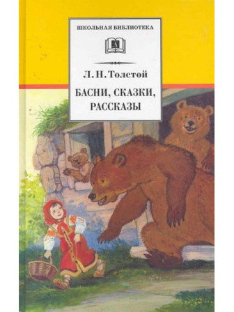 Басни, сказки, рассказы. Автор Лев Толстой. Серия Школьная библиотека