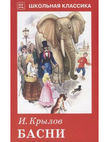 Басни. Автор Иван Крылов, ШБ (Искатель)