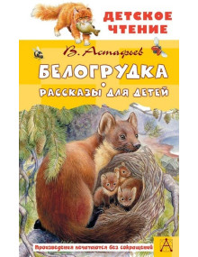 Белогрудка. Рассказы для детей. Автор Виктор Астафьев, ДЧ