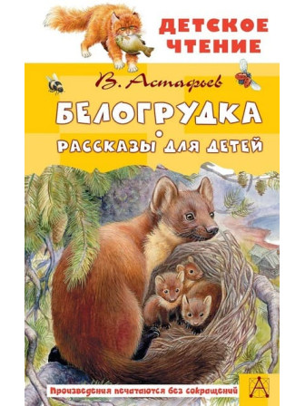 Белогрудка. Рассказы для детей. Автор Виктор Астафьев. Серия Детское чтение