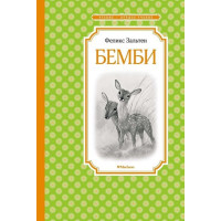Бемби. Автор Феликс Зальтен, ЧЛУ