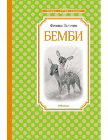 Бемби. Автор Феликс Зальтен, ЧЛУ