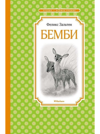 Бемби. Автор Феликс Зальтен. Серия Чтение - лучшее учение