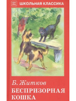 Беспризорная кошка. Автор Борис Житков, ШБ (Искатель)