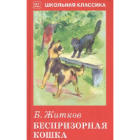 Беспризорная кошка. Автор Борис Житков, ШБ (Искатель)