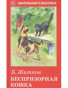 Беспризорная кошка. Автор Борис Житков, ШБ (Искатель)