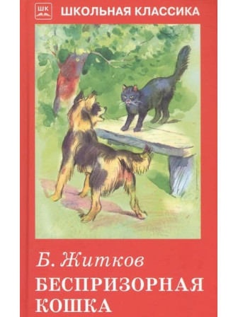 Беспризорная кошка. Автор Борис Житков. Серия Школьная библиотека Беспризорная кошка. Автор Борис Житков. Серия Школьная библиотека