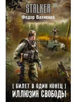 Билет в один конец. Иллюзия свободы. Автор Федор Вахненко, Stalker