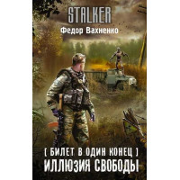 Билет в один конец. Иллюзия свободы. Автор Федор Вахненко, Stalker